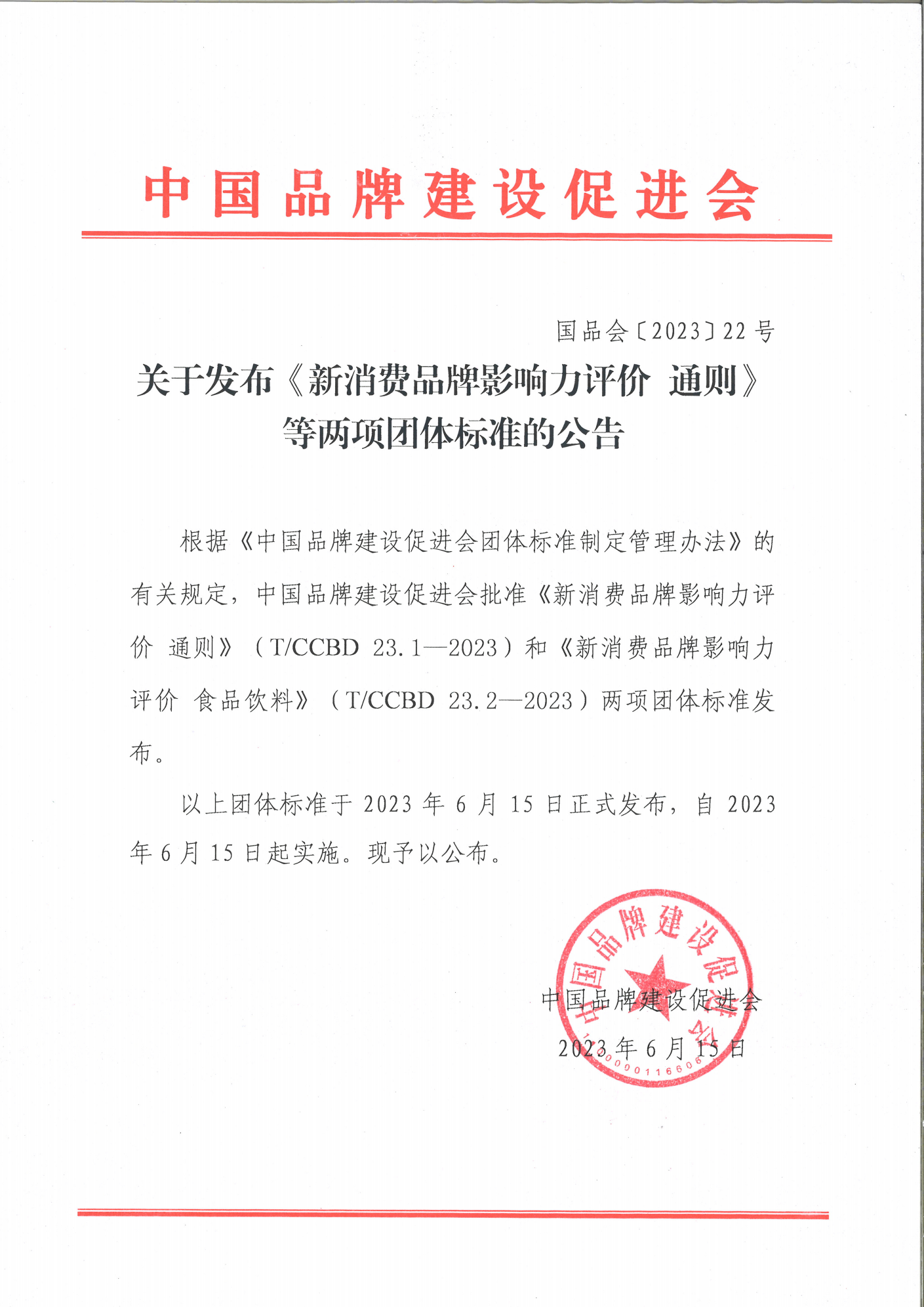 51-国品会〔2023〕22号-关于发布《新消费品牌影响力评价 通则》等两项团体标准的公告_00.png