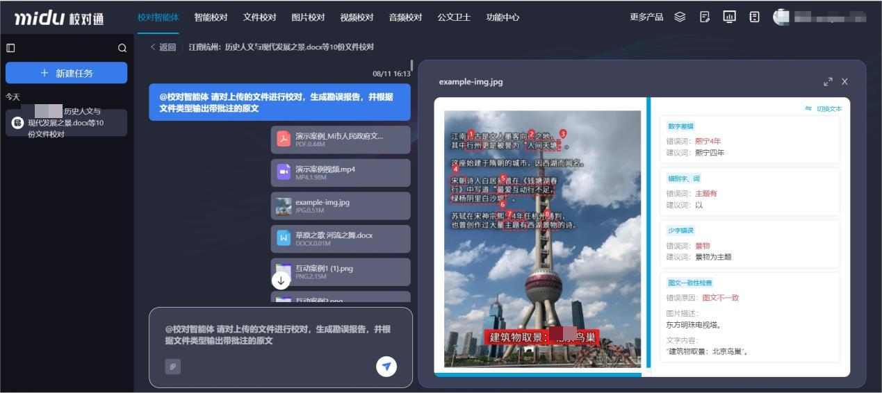 校对通智能体 一键搞定多模态内容校对 让效率“起飞”-蜜度Midu-专注于大模型垂直应用的人工智能企业